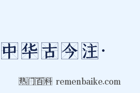 中华古今注·裈是什么意思的图片